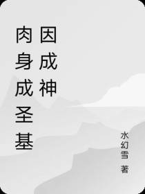 肉身成圣基因成神