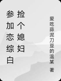 参加恋综白捡个媳妇