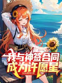 我与神签合同,成为许愿星