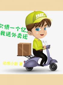 欠债一个亿,我只能送外卖？