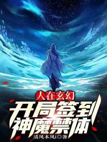人在玄幻,开局签到神魔禁体