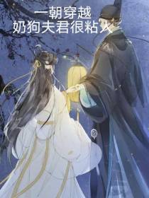 一朝穿越,奶狗夫君很粘人
