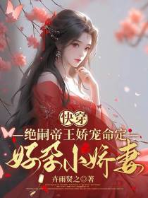 快穿绝嗣帝王娇宠命定好孕小娇妻