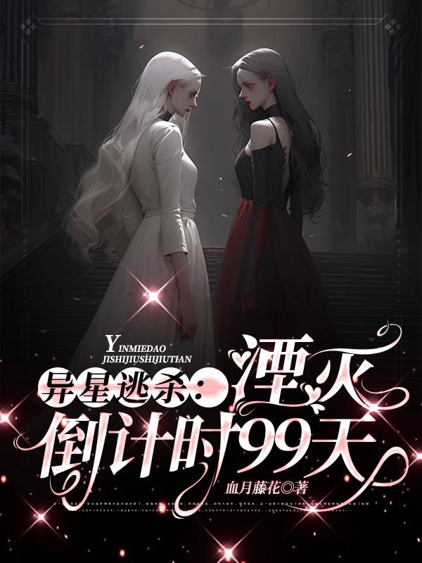 异星逃杀：湮灭倒计时99天