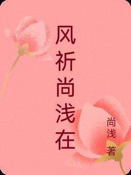 风祈尚浅在