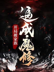 开局:被家族逼成魔修