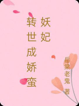 转世成娇蛮妖妃