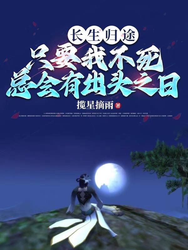 长生仙途：只要不死总有出头之日
