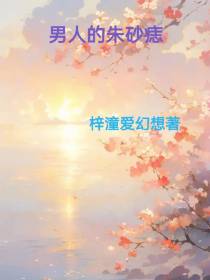 男人的朱砂痣