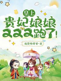 皇上,贵妃娘娘又又又跑了！