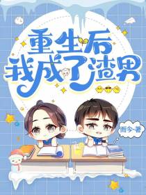 重生后我成了渣男