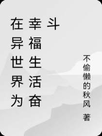 在异世界为幸福生活奋斗