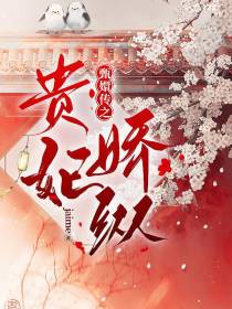 甄嬛传之贵妃娇纵