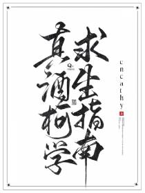 真酒柯学求生指南