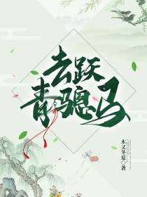 去跃青骢马