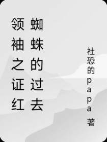 领袖之证红蜘蛛的过去