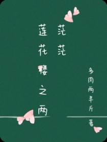 莲花楼之两茫茫