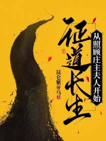 证道长生,从照顾庄主夫人开始
