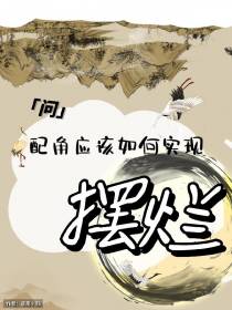 问：配角应该如何实现摆烂