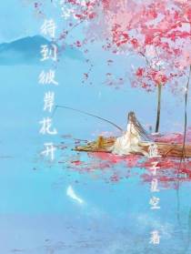 待到彼岸花开