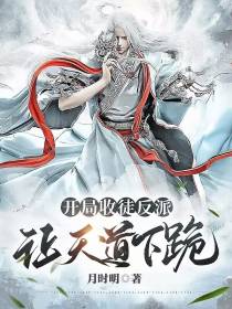 开局收徒反派,让天道下跪