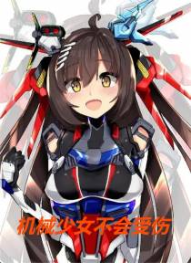机械少女不会受伤