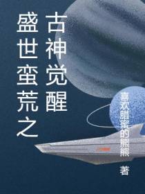 盛世蛮荒之古神觉醒