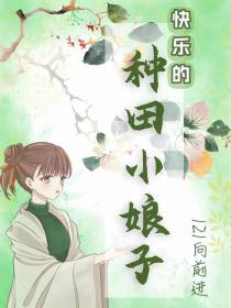 快乐的种田小娘子