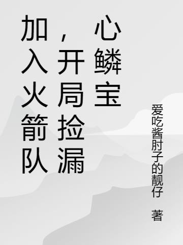 加入火箭队,开局捡漏心鳞宝