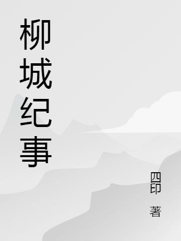 柳城纪事