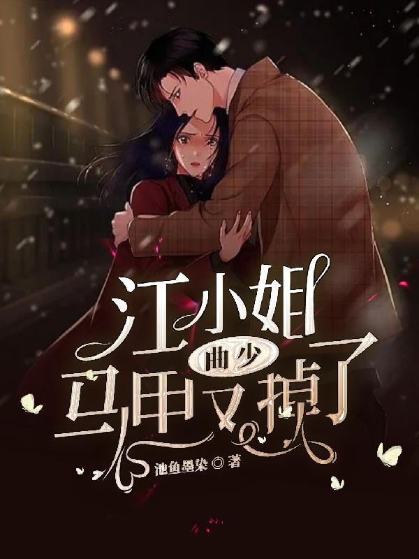 曲少,江小姐马甲又掉了