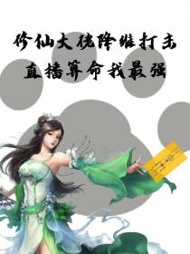 修仙大佬降维打击：直播算命最强