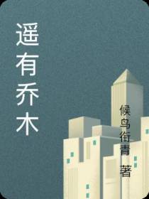 遥有乔木