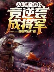 入伍就当逃兵,竟逆袭成将军