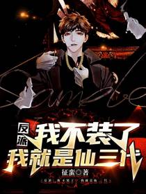 反派：我不装了,我就是仙三代