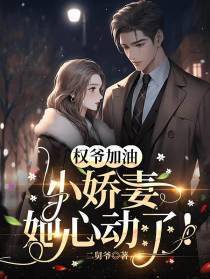 权爷加油,小娇妻她心动了！