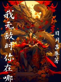我无敌时你在哪