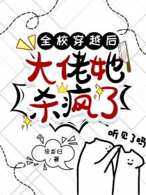全校穿越后,大佬她杀疯了