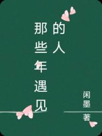那些年遇见的人
