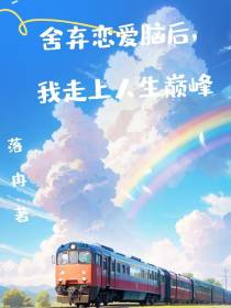 舍弃恋爱脑后,我走上人生巅峰