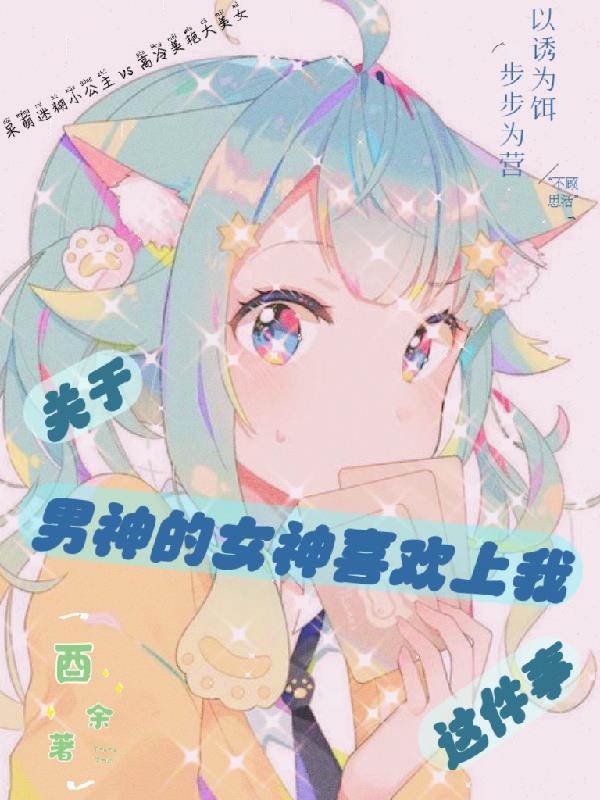关于男神的女神喜欢上我这件事