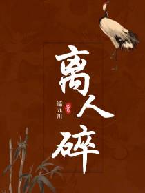 离人碎
