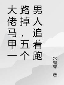 大佬马甲一路掉,五个男人追着跑