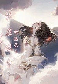 断臂：草屋逆命,祸乱天下
