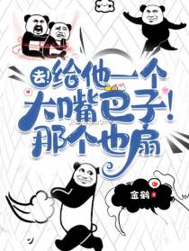 去！给他几个大嘴巴子！那个也扇