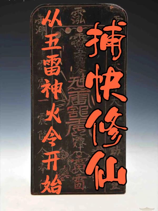 从五雷神火令开始：捕快修仙