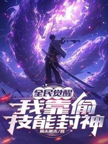 全民觉醒：我靠偷技能封神