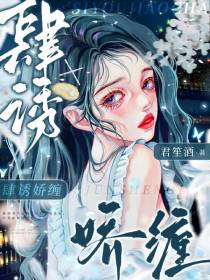 肆诱娇缠
