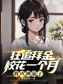 狂追拜金校花一个月,我成神豪了