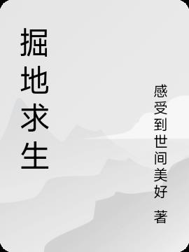 掘地求生